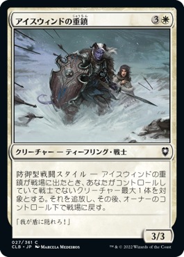 [027]【JP】アイスウィンドの重鎮/Icewind Stalwart【CLB】[C][白]