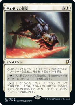 [030]【JP】【FOIL】ラエゼルの軽業/Lae'zel's Acrobatics【CLB】[R][白]