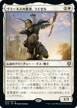 [029]【JP】【FOIL】ヴラーキスの勇者、ラエゼル/Lae'zel, Vlaakith's Champion【CLB】[R][白]