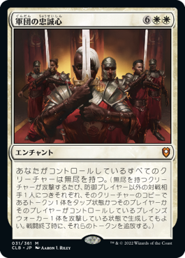 [031]【JP】軍団の忠誠心/Legion Loyalty【CLB】[M][白]