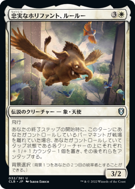 [032]【JP】忠実なホリファント、ルールー/Lulu, Loyal Hollyphant【CLB】[U][白]