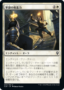 [033]【JP】軍部の推進力/Martial Impetus【CLB】[C][白]