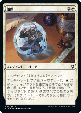 [034]【JP】【FOIL】幽閉/Minimus Containment【CLB】[C][白]