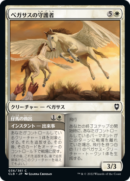 [036]【JP】【FOIL】ペガサスの守護者/Pegasus Guardian【CLB】[C][白]