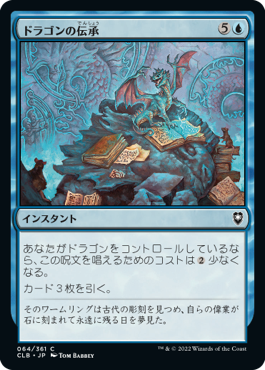 [064]【JP】【FOIL】ドラゴンの伝承/Draconic Lore【CLB】[C][青]