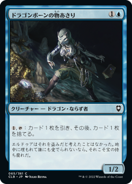 [065]【JP】【FOIL】ドラゴンボーンの物あさり/Dragonborn Looter【CLB】[C][青]