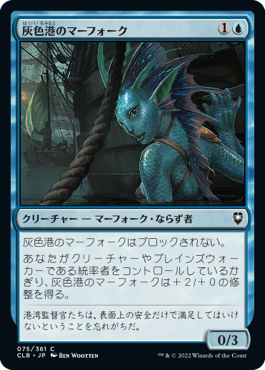 [075]【JP】【FOIL】灰色港のマーフォーク/Gray Harbor Merfolk【CLB】[C][青]
