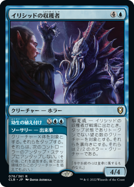 [076]【JP】【FOIL】イリシッドの収穫者/Illithid Harvester【CLB】[R][青]