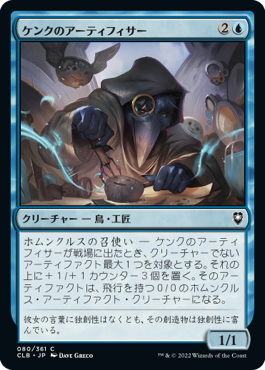 [080]【JP】ケンクのアーティフィサー/Kenku Artificer【CLB】[C][青]