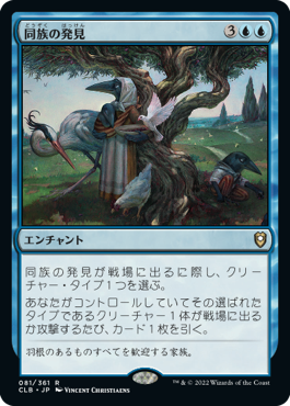 [081]【JP】【FOIL】同族の発見/Kindred Discovery【CLB】[R][青]