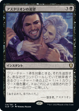 [114]【JP】【FOIL】アスタリオンの渇望/Astarion's Thirst【CLB】[R][黒]