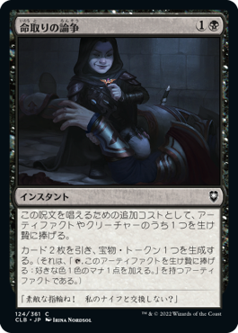 [124]【JP】命取りの論争/Deadly Dispute【CLB】[C][黒]