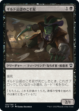 [130]【JP】ギルド公認のこそ泥/Guildsworn Prowler【CLB】[C][黒]