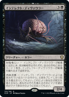 [132]【JP】インテレクト・ディヴァウラー/Intellect Devourer【CLB】[R][黒]