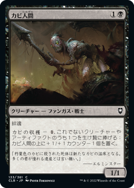 [133]【JP】【FOIL】カビ人間/Mold Folk【CLB】[C][黒]