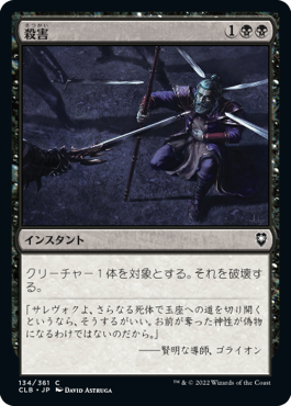[134]【JP】【FOIL】殺害/Murder【CLB】[C][黒]