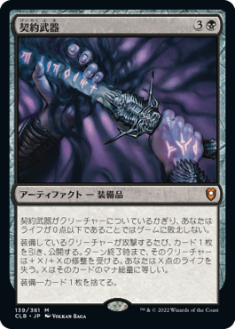[139]【JP】【FOIL】契約武器/Pact Weapon【CLB】[M][黒]
