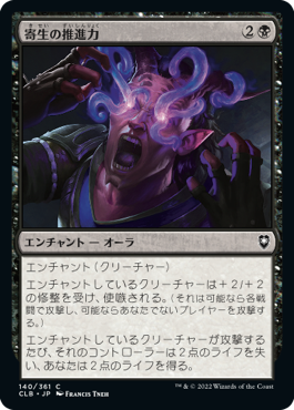 [140]【JP】寄生の推進力/Parasitic Impetus【CLB】[C][黒]
