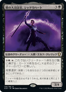[146]【JP】【FOIL】闇の大司法官、シャドウハート/Shadowheart, Dark Justiciar【CLB】[R][黒]