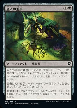 [152]【JP】盗人の道具/Thieves' Tools【CLB】[C][黒]
