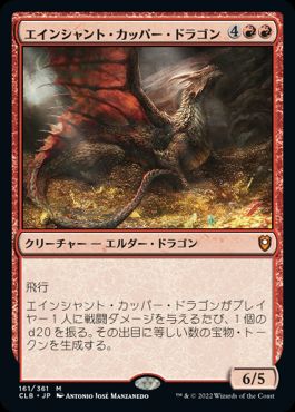 [161]【JP】エインシャント・カッパー・ドラゴン/Ancient Copper Dragon【CLB】[M][赤]