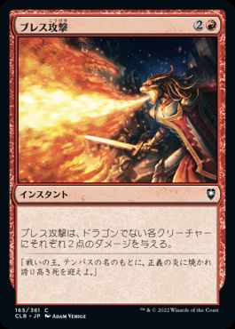 [165]【JP】【FOIL】ブレス攻撃/Breath Weapon【CLB】[C][赤]