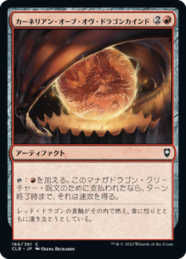 [166]【JP】【FOIL】カーネリアン・オーブ・オヴ・ドラゴンカインド/Carnelian Orb of Dragonkind【CLB】[C][赤]