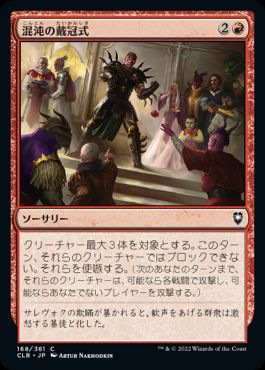 [168]【JP】【FOIL】混沌の戴冠式/Coronation of Chaos【CLB】[C][赤]