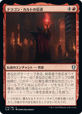 [170]【JP】【FOIL】ドラゴン・カルトの信者/Dragon Cultist【CLB】[U][赤]
