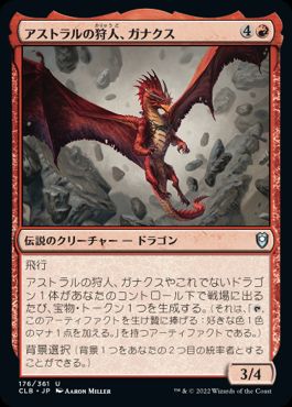 [176]【JP】【FOIL】アストラルの狩人、ガナクス/Ganax, Astral Hunter【CLB】[U][赤]