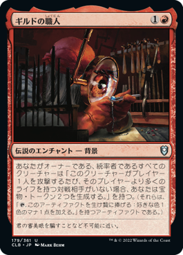 [179]【JP】【FOIL】ギルドの職人/Guild Artisan【CLB】[U][赤]