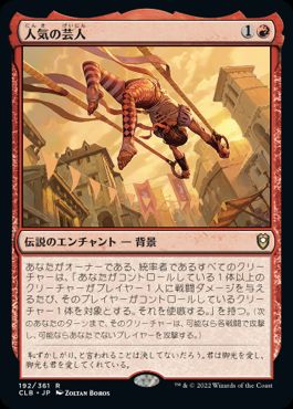 [192]【JP】【FOIL】人気の芸人/Popular Entertainer【CLB】[R][赤]