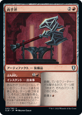 [203]【JP】両手斧/Two-Handed Axe【CLB】[U][赤]