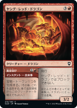 [210]【JP】ヤング・レッド・ドラゴン/Young Red Dragon【CLB】[C][赤]