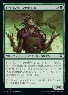 [213]【JP】【FOIL】ドラゴンボーンの野心家/Ambitious Dragonborn【CLB】[C][緑]