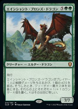 [214]【JP】エインシャント・ブロンズ・ドラゴン/Ancient Bronze Dragon【CLB】[M][緑]