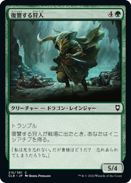 [215]【JP】【FOIL】復讐する狩人/Avenging Hunter【CLB】[C][緑]