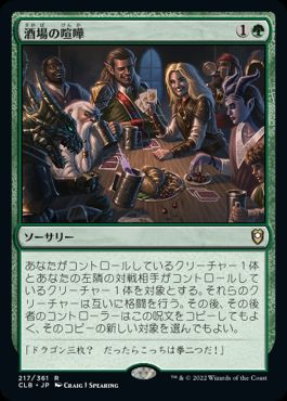 [217]【JP】【FOIL】酒場の喧嘩/Barroom Brawl【CLB】[R][緑]
