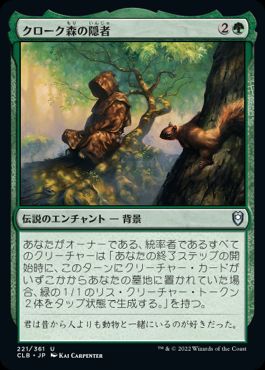 [221]【JP】【FOIL】クローク森の隠者/Cloakwood Hermit【CLB】[U][緑]