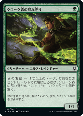 [222]【JP】【FOIL】クローク森の群れ守り/Cloakwood Swarmkeeper【CLB】[C][緑]