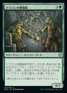 [224]【JP】【FOIL】ドラゴンの壁画家/Draconic Muralists【CLB】[U][緑]