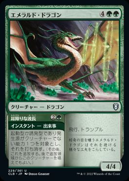 [229]【JP】エメラルド・ドラゴン/Emerald Dragon【CLB】[U][緑]