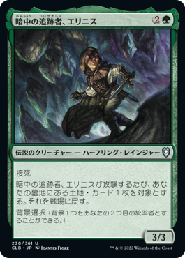 [230]【JP】【FOIL】暗中の追跡者、エリニス/Erinis, Gloom Stalker【CLB】[U][緑]