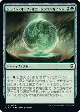 [236]【JP】【FOIL】ジェイド・オーブ・オヴ・ドラゴンカインド/Jade Orb of Dragonkind【CLB】[C][緑]