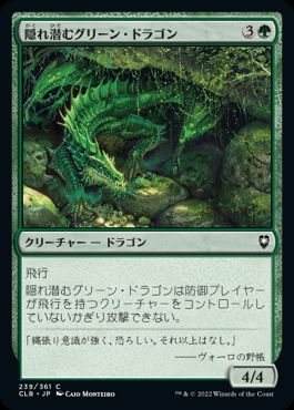 [239]【JP】【FOIL】隠れ潜むグリーン・ドラゴン/Lurking Green Dragon【CLB】[C][緑]