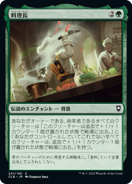 [241]【JP】【FOIL】料理長/Master Chef【CLB】[C][緑]