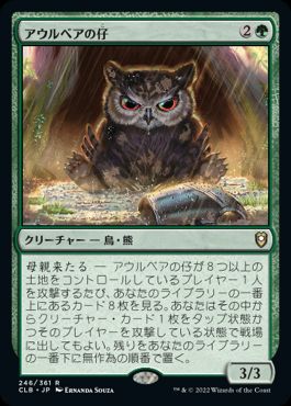 [246]【JP】【FOIL】アウルベアの仔/Owlbear Cub【CLB】[R][緑]
