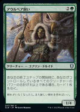 [247]【JP】【FOIL】アウルベア飼い/Owlbear Shepherd【CLB】[U][緑]