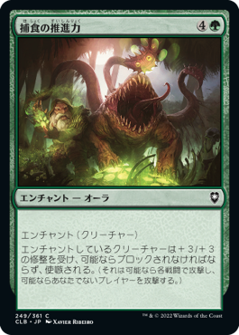 [249]【JP】捕食の推進力/Predatory Impetus【CLB】[C][緑]