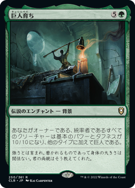 [250]【JP】【FOIL】巨人育ち/Raised by Giants【CLB】[R][緑]